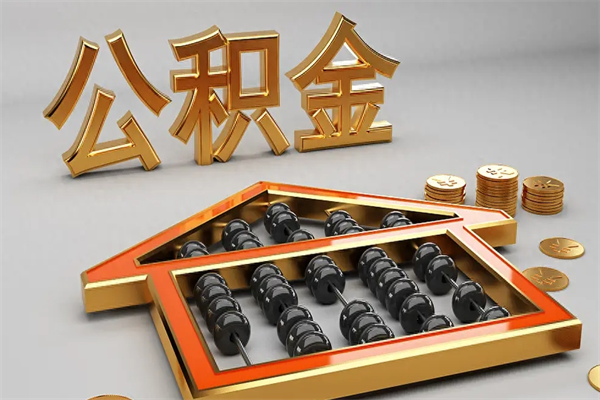 湖北已经离职了住房离职公积金怎么取（离职后住房公积金如何取出来）