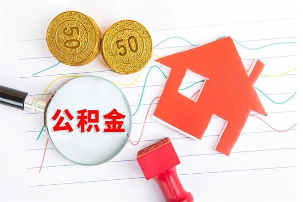 湖北封存公积金取钱（封存公积金提取流程2021）