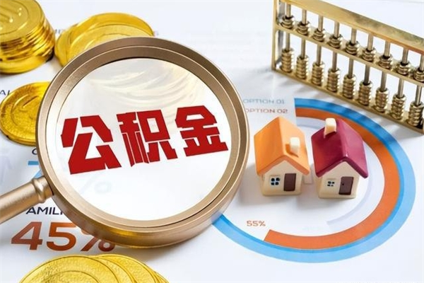 湖北取住房公积金怎么取（取用住房公积金的流程）