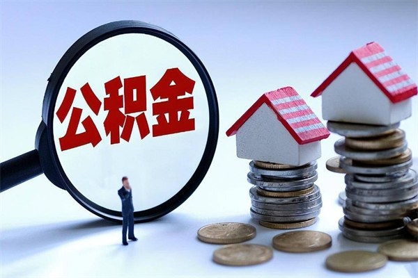 湖北公积金辞职了可以提吗（公积金辞职可以提出来吗）