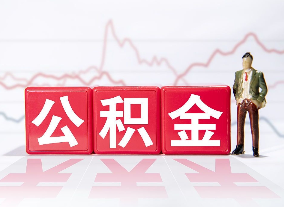 湖北公积金代取规定（公积金代取手续费一般是多少）