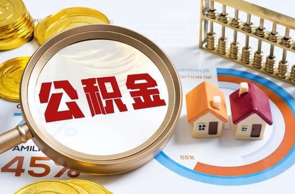 湖北辞职后可以把公积金取出来吗（辞职可以把公积金全部取出来吗）