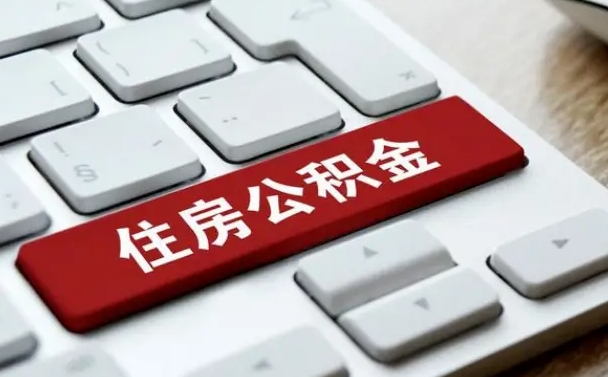 湖北公积金离职提出（公积金离职提取条件）