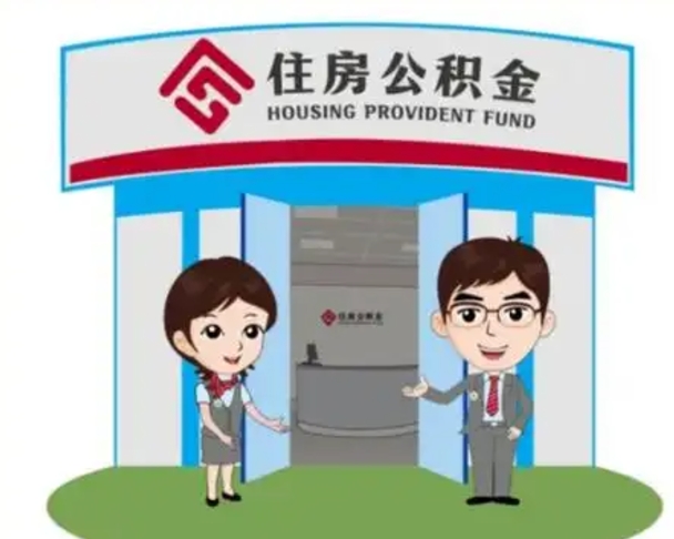 湖北离职人员如何代提住房公积金（离职公积金可以代领吗）